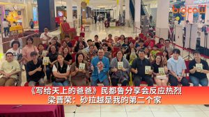 Read more about the article 《写给天上的爸爸》民都鲁分享会反应热烈 梁晋荣：砂拉越是我的第二个家