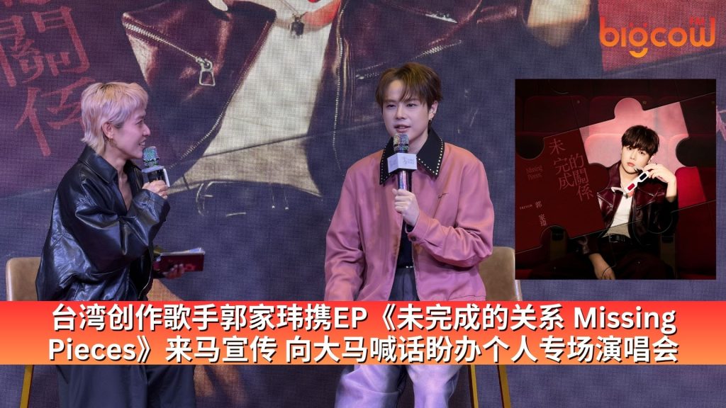 Read more about the article 台湾创作歌手郭家玮携EP《未完成的关系 Missing Pieces》来马宣传 向大马喊话盼办个人专场演唱会