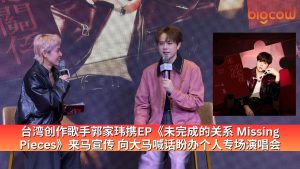 Read more about the article 台湾创作歌手郭家玮携EP《未完成的关系 Missing Pieces》来马宣传 向大马喊话盼办个人专场演唱会