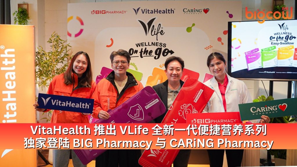 Read more about the article VitaHealth 推出 VLife 全新一代便捷营养系列 独家登陆 BIG Pharmacy 与 CARiNG Pharmacy