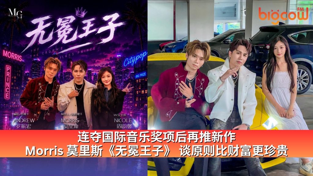 Read more about the article 连夺国际音乐奖项后再推新作 Morris 莫里斯《无冕王子》 谈原则比财富更珍贵