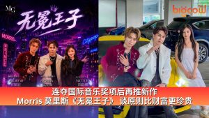 Read more about the article 连夺国际音乐奖项后再推新作 Morris 莫里斯《无冕王子》 谈原则比财富更珍贵