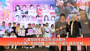 Read more about the article 八度空间年度造势活动登场 《八八六十事》升级启播《冲吧！少年》接力亮相
