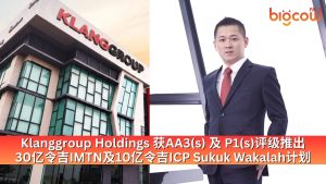Read more about the article Klanggroup Holdings 获AA3(s) 及 P1(s)评级推出 30亿令吉IMTN及10亿令吉ICP Sukuk Wakalah计划