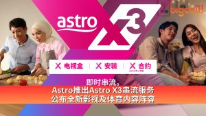 Read more about the article Astro推出Astro X3串流服务 公布全新影视及体育内容阵容