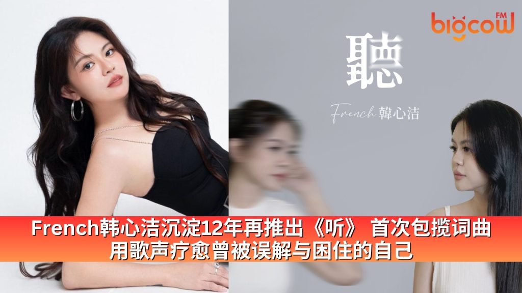 Read more about the article French韩心洁全新演绎《听》 献给每一个曾被误解、寻找自我的人