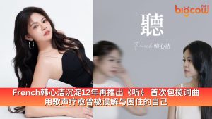 Read more about the article French韩心洁全新演绎《听》 献给每一个曾被误解、寻找自我的人