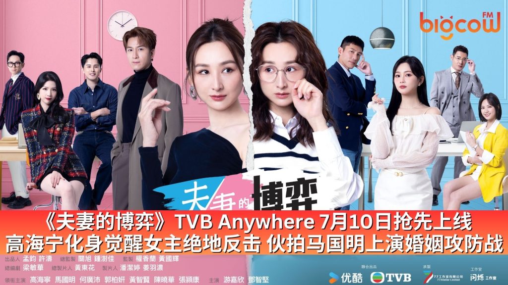 Read more about the article 《夫妻的博弈》TVB Anywhere 7月10日抢先上线 高海宁化身觉醒女主绝地反击 伙拍马国明上演婚姻攻防战