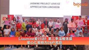 Read more about the article 《Jasmine爱行动》第三季温暖落幕 爱心汇聚助力24户家庭