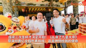 Read more about the article 连续三次圣杯才决定开拍！《乩身之九皇大帝》 导演何晋亿全程吃素拍戏：这是神明给我的使命