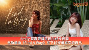 Read more about the article Emily 蔡瀞萱首度坦白成长低潮 全新单曲《Find A Way》写下19岁最真实的自己