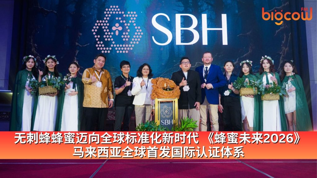 Read more about the article 无刺蜂蜂蜜迈向全球标准化新时代 《蜂蜜未来2026》 马来西亚全球首发国际认证体系