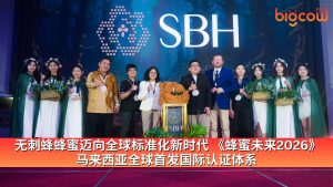 Read more about the article 无刺蜂蜂蜜迈向全球标准化新时代 《蜂蜜未来2026》 马来西亚全球首发国际认证体系