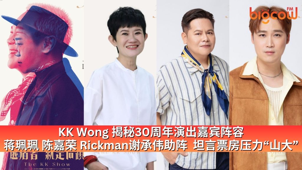 Read more about the article KK Wong 揭秘30周年演出嘉宾阵容 蒋珮珮 陈嘉荣 Rickman谢承伟助阵  坦言票房压力“山大”