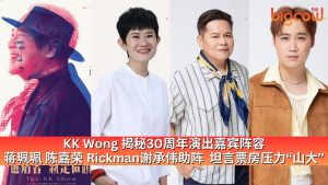 Read more about the article KK Wong 揭秘30周年演出嘉宾阵容 蒋珮珮 陈嘉荣 Rickman谢承伟助阵  坦言票房压力“山大”