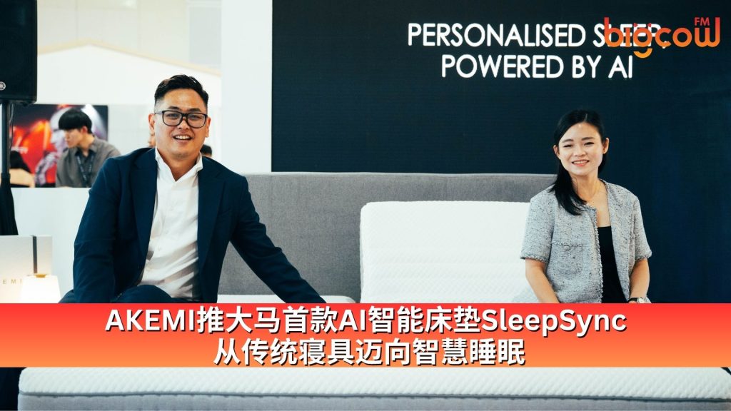 Read more about the article AKEMI推大马首款AI智能床垫SleepSync  从传统寝具迈向智慧睡眠