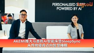Read more about the article AKEMI推大马首款AI智能床垫SleepSync  从传统寝具迈向智慧睡眠