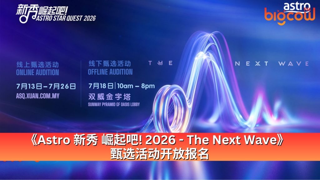 Read more about the article 《Astro 新秀 崛起吧! 2026 – The Next Wave》甄选活动开放报名
