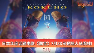 Read more about the article 日本年度话题电影《国宝》 7月23日登陆大马院线！