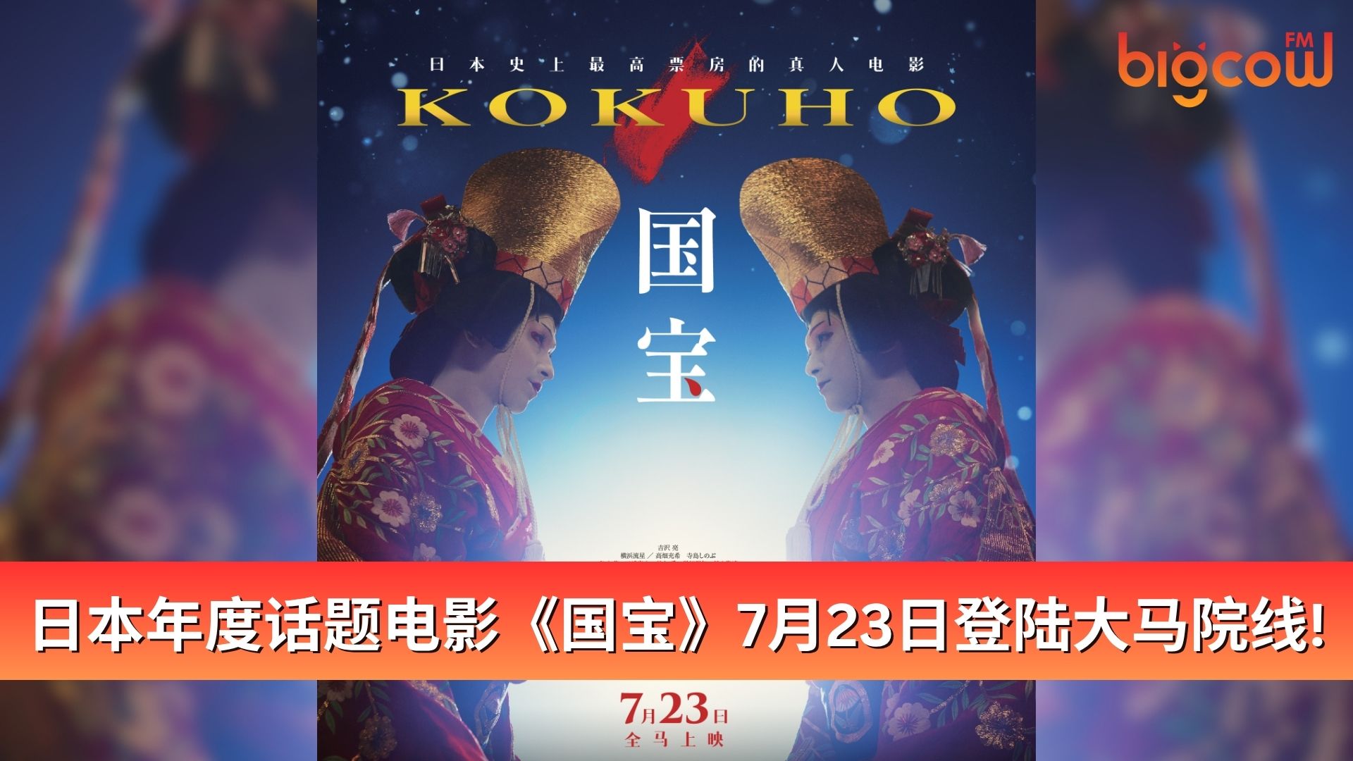 You are currently viewing 日本年度话题电影《国宝》 7月23日登陆大马院线！