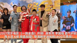 Read more about the article 2027贺岁电影《一路金喜》开镜!  薛家燕 李国煌 霸气护航 陈土豆 K佬 惊喜加盟!  导演赖宇涵放眼1800万票房!