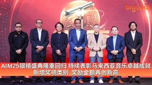 Read more about the article AIM25银禧盛典隆重回归 持续表彰马来西亚音乐卓越成就 新增奖项类别  奖励金额再创新高