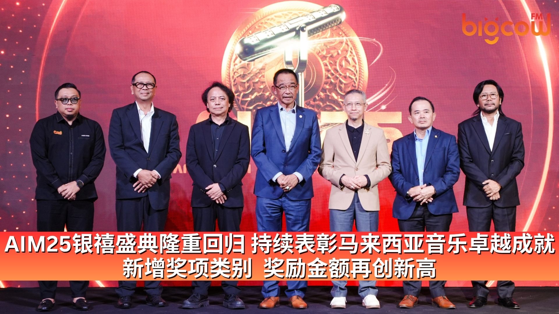 You are currently viewing AIM25银禧盛典隆重回归 持续表彰马来西亚音乐卓越成就 新增奖项类别  奖励金额再创新高