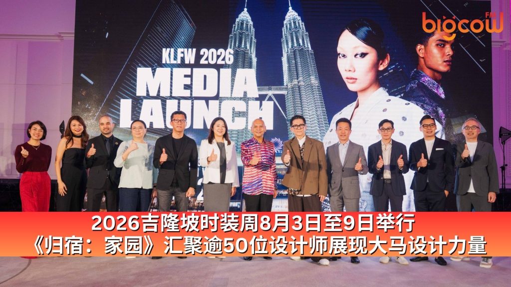 Read more about the article 2026吉隆坡时装周8月3日至9日举行 《归宿：家园》汇聚逾50位设计师展现大马设计力量