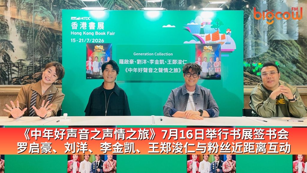 Read more about the article 《中年好声音之声情之旅》7月16日举行书展签书会 罗启豪、刘洋、李金凯、王郑浚仁与粉丝近距离互动