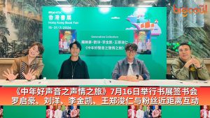 Read more about the article 《中年好声音之声情之旅》7月16日举行书展签书会 罗启豪、刘洋、李金凯、王郑浚仁与粉丝近距离互动