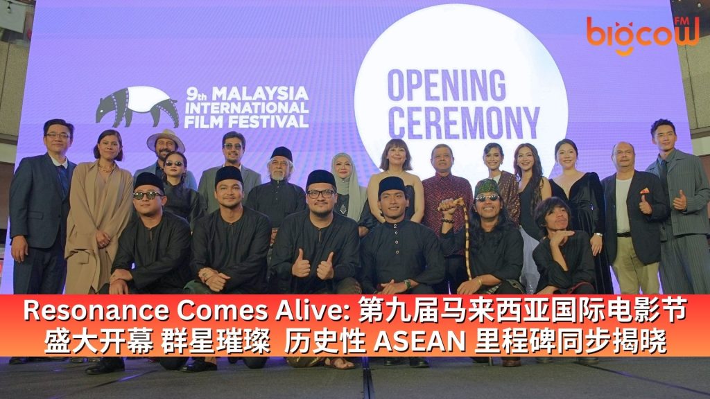 Read more about the article Resonance Comes Alive: 第九届马来西亚国际电影节 盛大开幕 群星璀璨  历史性 ASEAN 里程碑同步揭晓