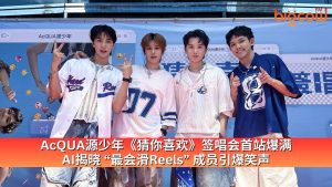 Read more about the article AcQUA源少年《猜你喜欢》签唱会首站爆满 AI揭晓 “最会滑Reels” 成员引爆笑声