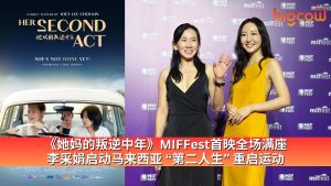 Read more about the article 《她妈的叛逆中年》MIFFest 首映全场满座  李采娟启动马来西亚 “第二人生” 重启运动