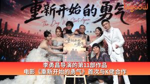 Read more about the article 李勇昌导演的第11部作品 电影《重新开始的勇气》首次与K佬合作