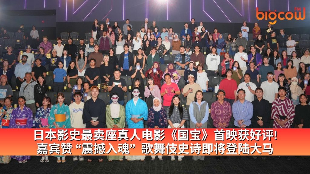 Read more about the article 日本影史最卖座真人电影《国宝》首映获好评! 嘉宾赞 “震撼入魂”  歌舞伎史诗即将登陆大马