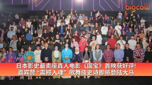 Read more about the article 日本影史最卖座真人电影《国宝》首映获好评! 嘉宾赞 “震撼入魂”  歌舞伎史诗即将登陆大马