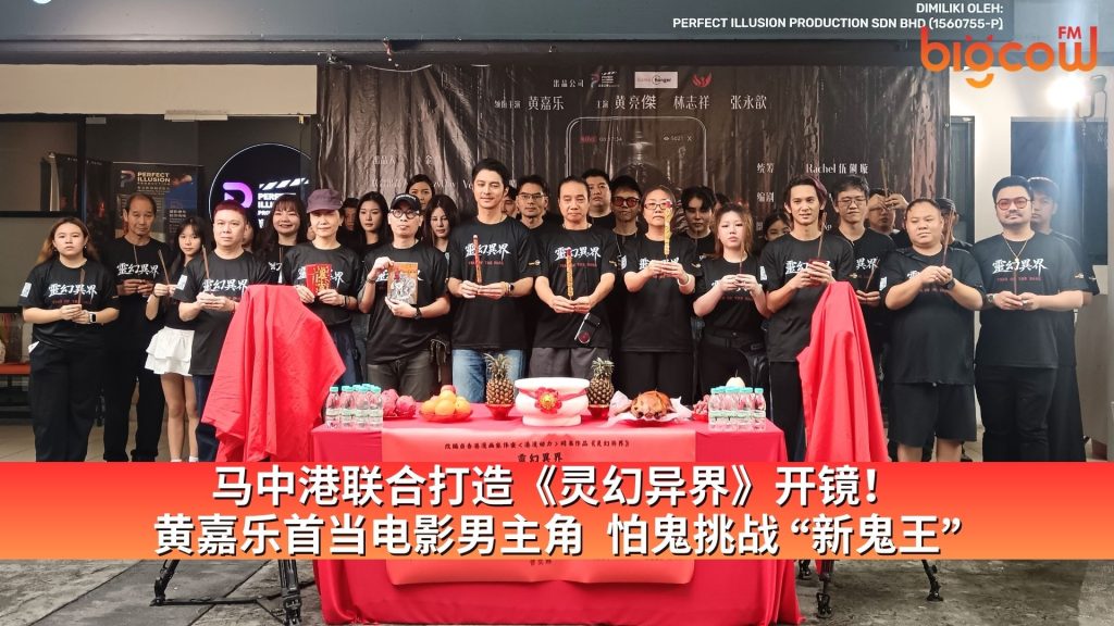 Read more about the article 马中港联合打造《灵幻异界》开镜！ 黄嘉乐首当电影男主角  怕鬼挑战 “新鬼王”