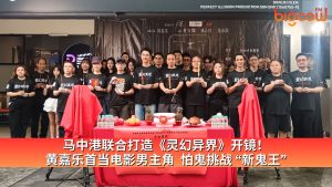 Read more about the article 马中港联合打造《灵幻异界》开镜！ 黄嘉乐首当电影男主角  怕鬼挑战 “新鬼王”