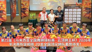 Read more about the article 第21届《马来西亚全国舞狮锦标赛 · 云顶狮王杯》2026年半决赛阵容揭晓  20支全国顶尖狮队蓄势待发！