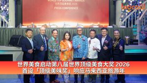 Read more about the article 世界美食启动第八届世界顶级美食大奖 2026  首设「顶级美味奖」响应马来西亚旅游年