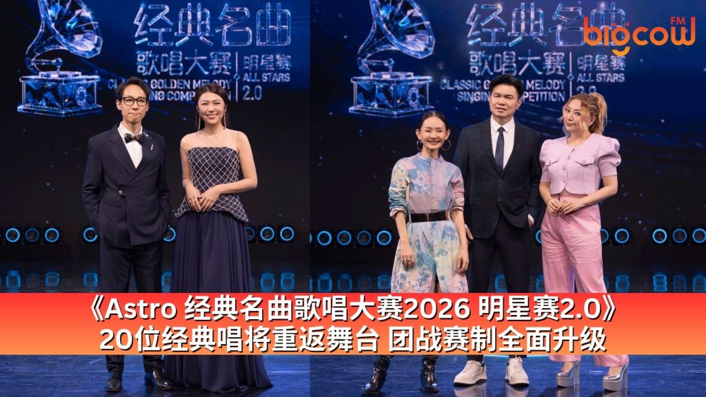 Read more about the article 《Astro 经典名曲歌唱大赛2026 明星赛2.0》20位经典唱将重返舞台 团战赛制全面升级