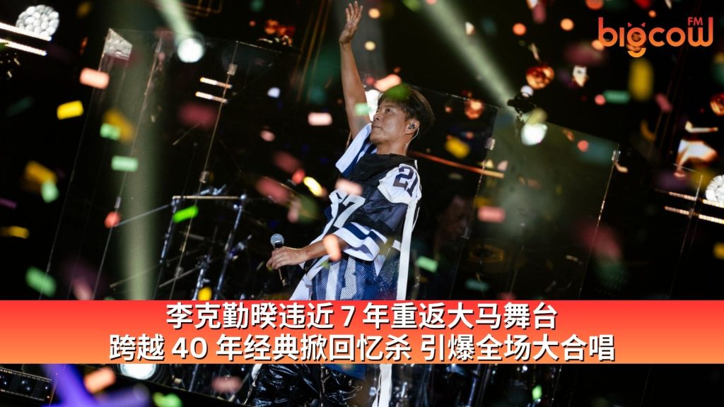 Read more about the article 李克勤暌违近7年重返大马舞台 跨越40年经典掀回忆杀 引爆全场大合唱