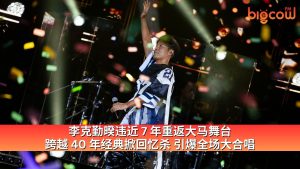 Read more about the article 李克勤暌违近7年重返大马舞台 跨越40年经典掀回忆杀 引爆全场大合唱