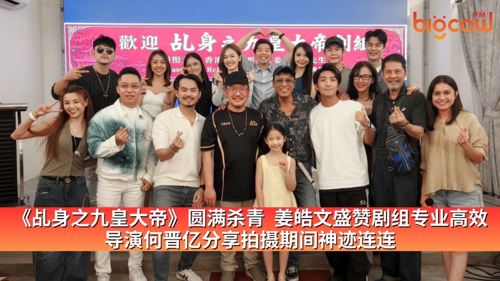 Read more about the article 《乩身之九皇大帝》圆满杀青  姜皓文盛赞剧组专业高效　导演何晋亿分享拍摄期间神迹连连