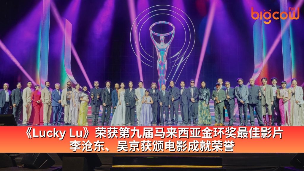 Read more about the article 《Lucky Lu》荣获第九届马来西亚金环奖最佳影片 李沧东、吴京获颁电影成就荣誉