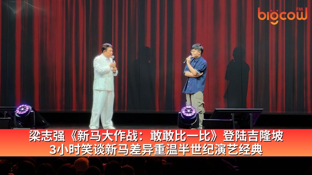 Read more about the article 梁志强《新马大作战：敢敢比一比》登陆吉隆坡  3小时笑谈新马差异重温半世纪演艺经典