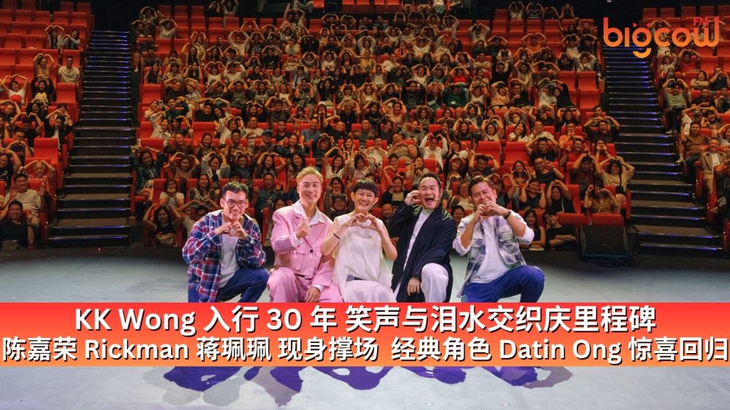 Read more about the article KK Wong 入行 30 年 笑声与泪水交织庆里程碑  陈嘉荣 Rickman 蒋珮珮 现身撑场  经典角色 Datin Ong 惊喜回归