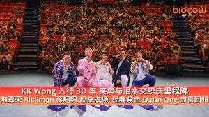 Read more about the article KK Wong 入行 30 年 笑声与泪水交织庆里程碑  陈嘉荣 Rickman 蒋珮珮 现身撑场  经典角色 Datin Ong 惊喜回归