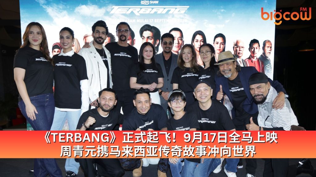 Read more about the article 《TERBANG》正式起飞！9月17日全马上映　周青元携马来西亚传奇故事冲向世界