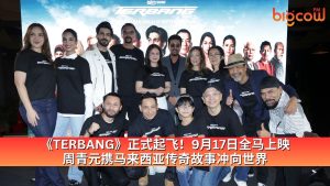 Read more about the article 《TERBANG》正式起飞！9月17日全马上映　周青元携马来西亚传奇故事冲向世界